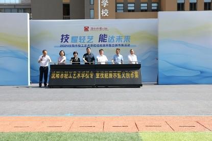 沈陽市輕工藝術(shù)學(xué)校技能展示暨文創(chuàng)市集活動(dòng)