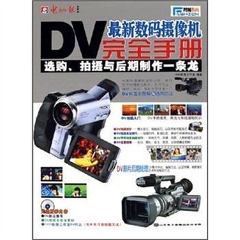 探索影像新視界 《最新數(shù)碼攝像機(jī)完全手冊》全面解析